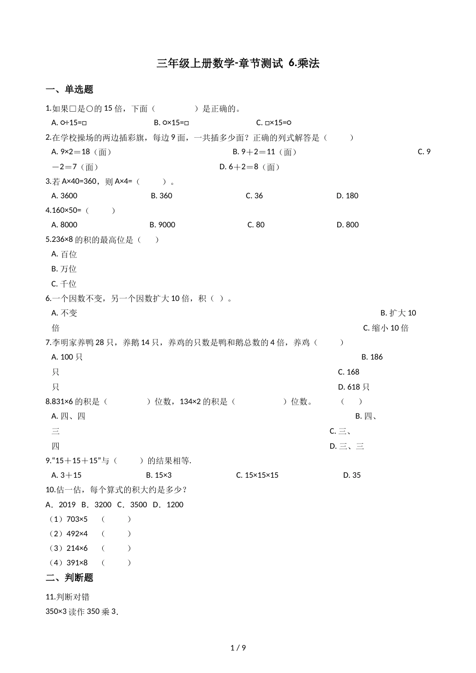 三年级上册数学单元测试 6.乘法 北师大版_第1页