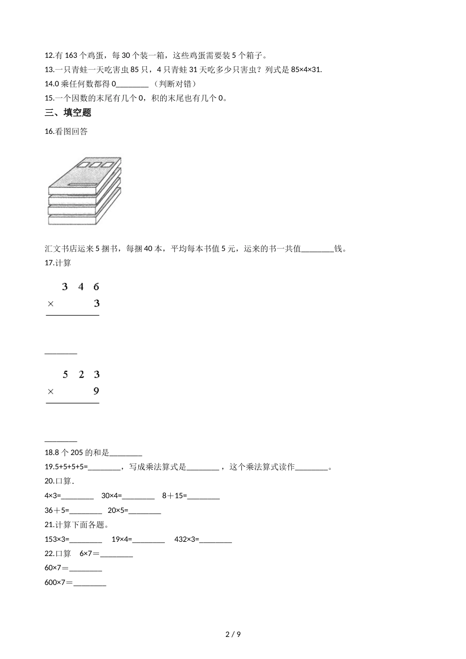 三年级上册数学单元测试 6.乘法 北师大版_第2页