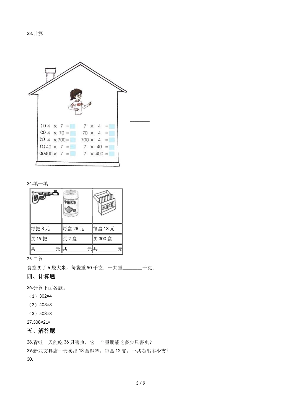 三年级上册数学单元测试 6.乘法 北师大版_第3页