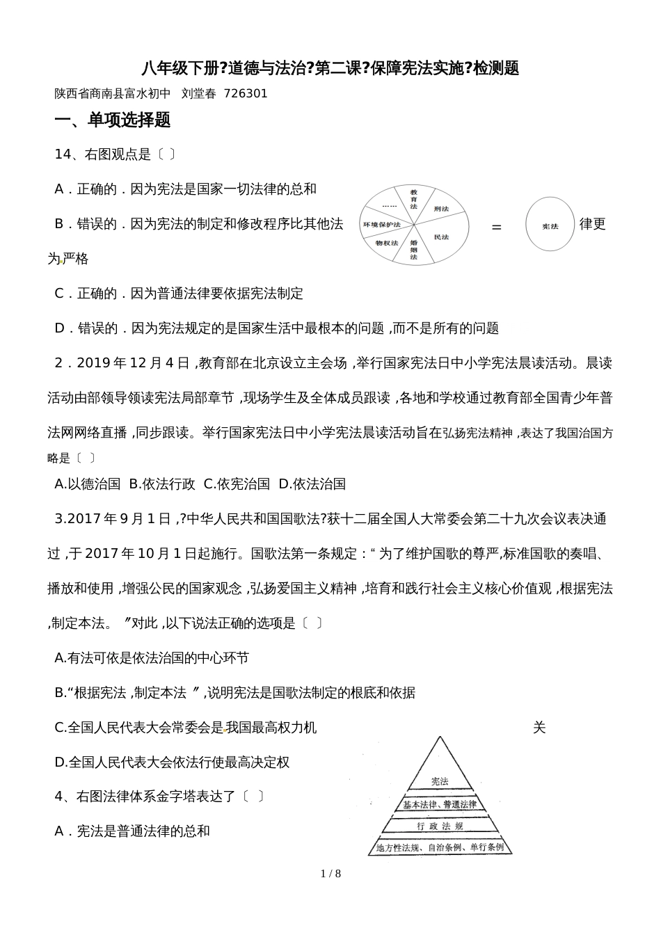 人教版八年级道德与法治下册（部编版）第二课《保障宪法实施》检测试题_第1页