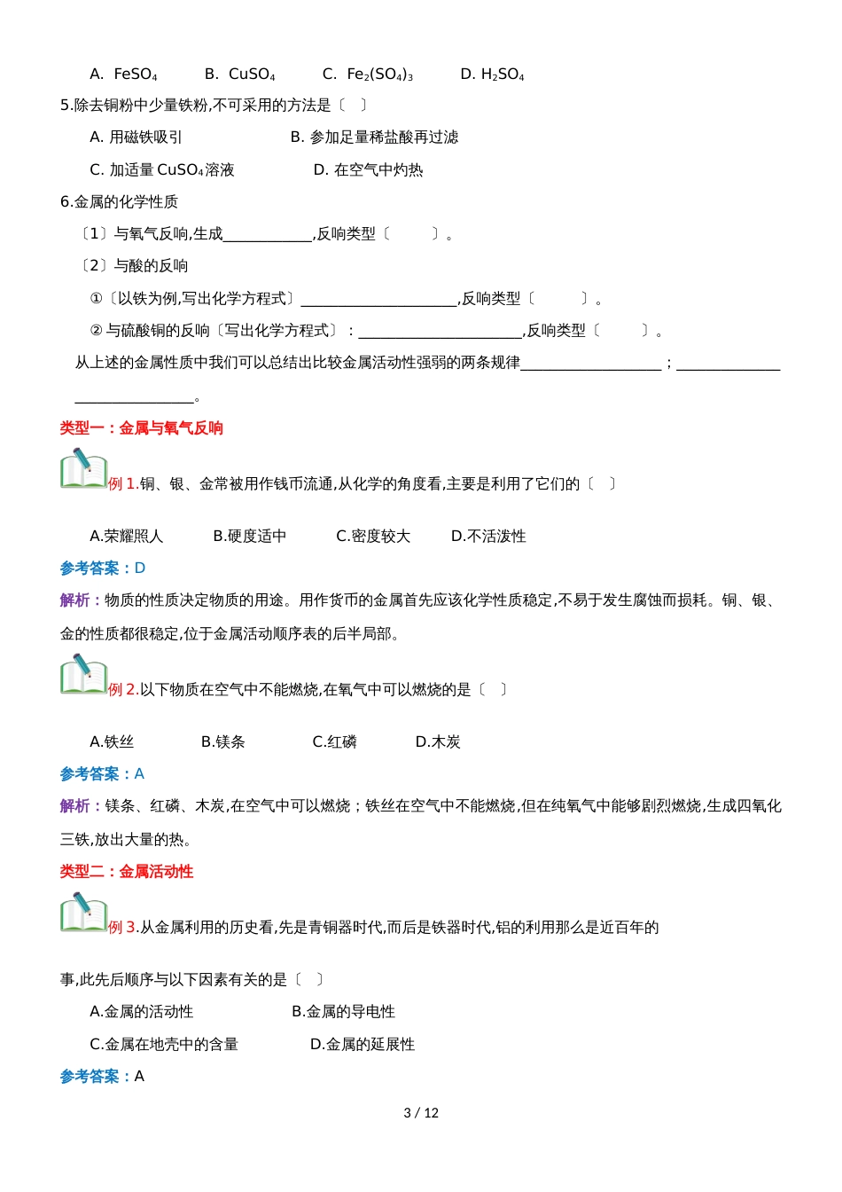 []人教版同步教参化学九年级第8单元金属和金属材料第2节金属的化学性质 导学案_第3页