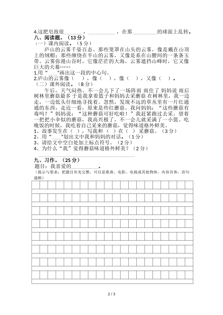 三年级上册语文试题期中考试卷｜白沙镇中心小学 语文S版（无答案）_第2页