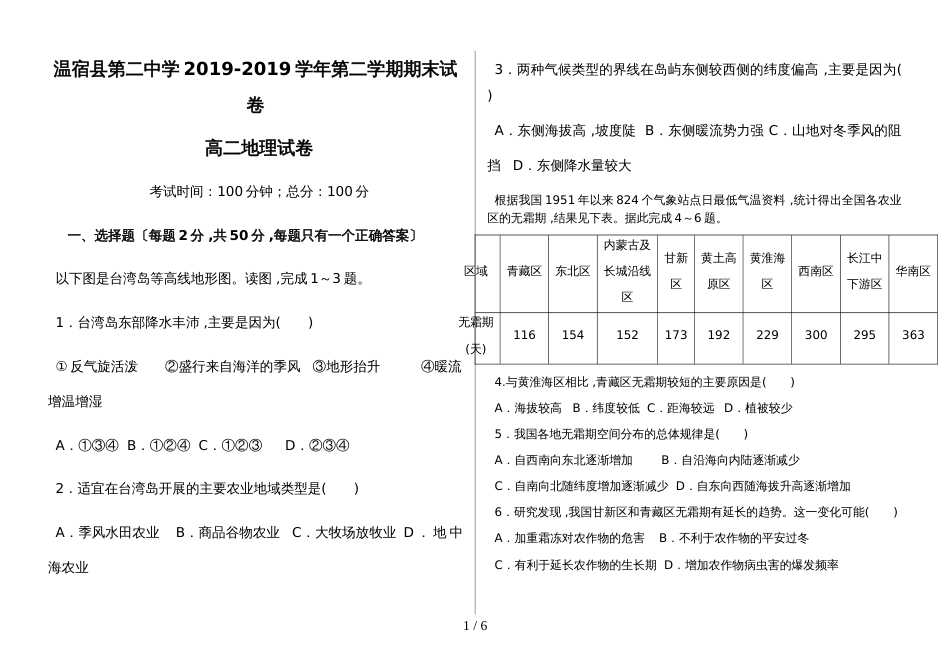 新疆阿克苏地区温宿县第二中学高二地理第二学期期末考试试卷_第1页