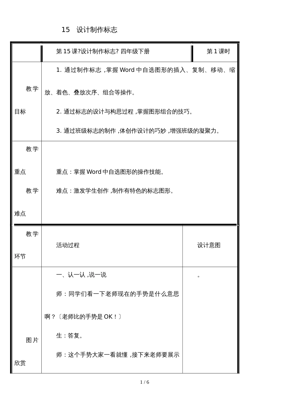 四年级下册信息技术教案3.15设计制作标志 ｜浙江摄影版（ 新）_第1页