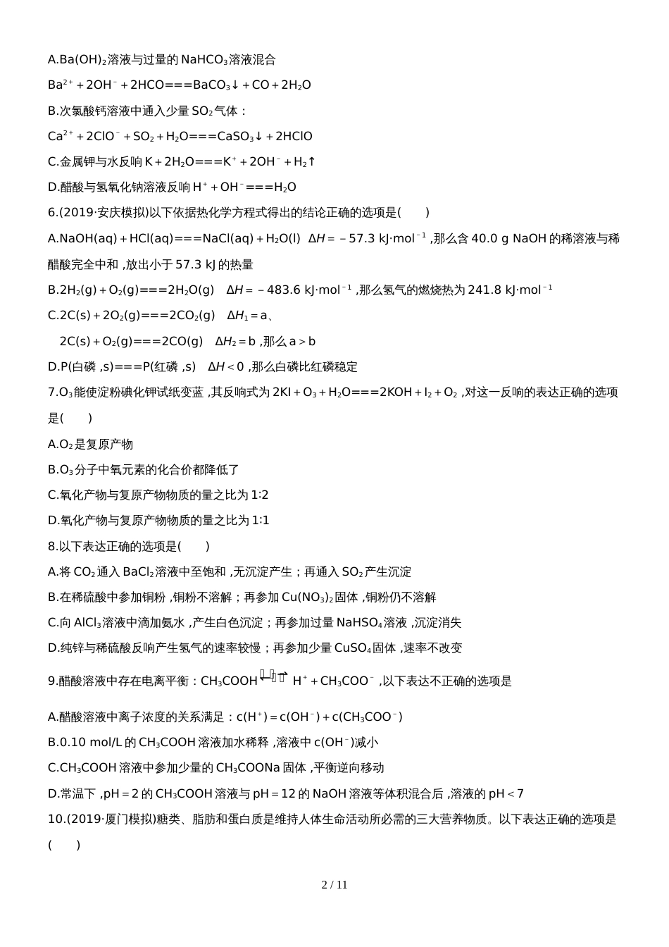 （安徽专用）版高考化学 综合评估检测一 新人教版（含精细解析）_第2页