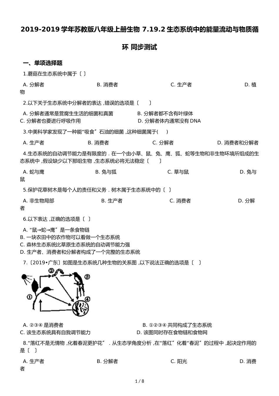 苏教版八年级上册生物 7.19.2生态系统中的能量流动与物质循环 同步测试（解析版）_第1页