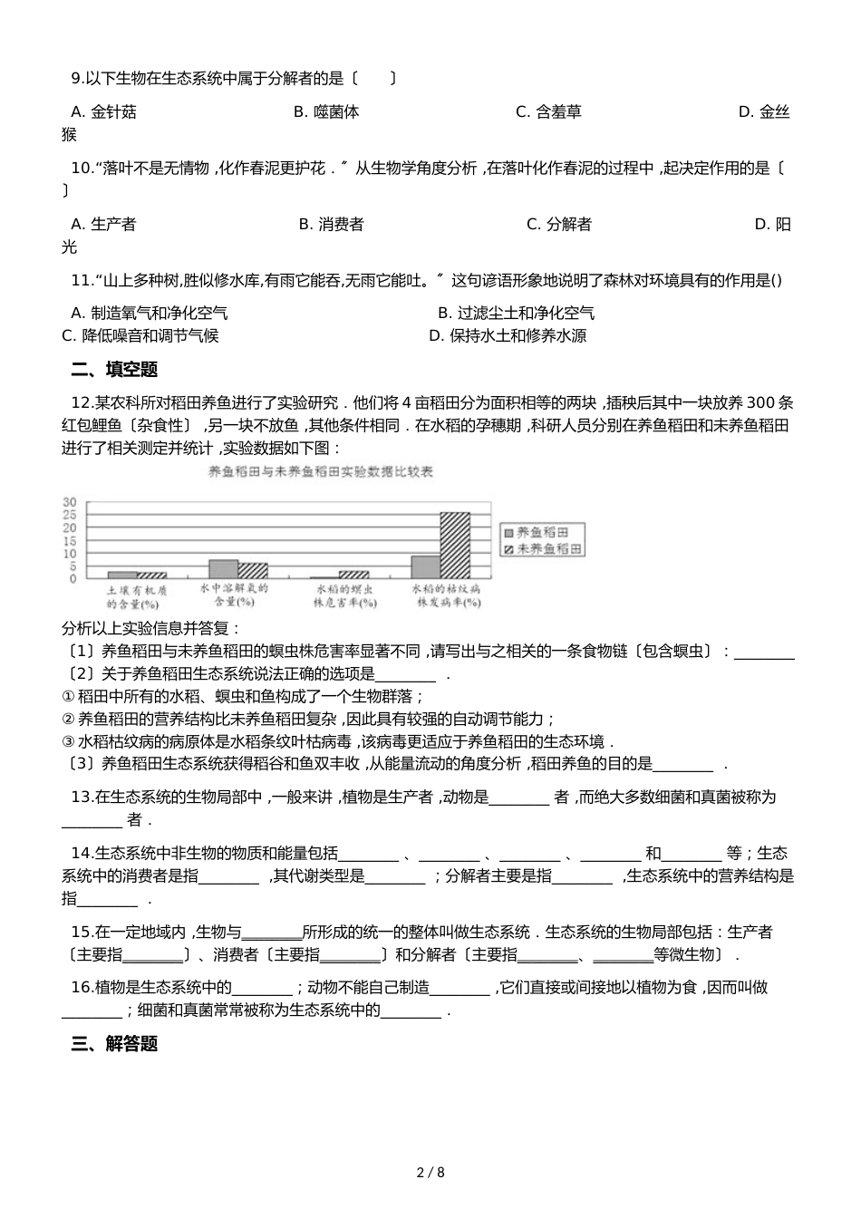 苏教版八年级上册生物 7.19.2生态系统中的能量流动与物质循环 同步测试（解析版）_第2页