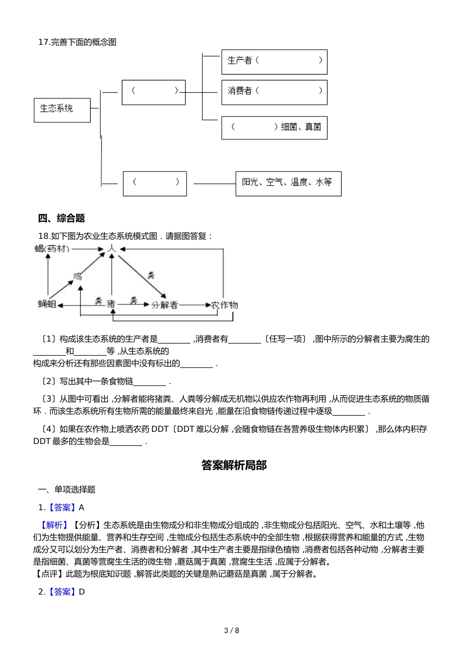 苏教版八年级上册生物 7.19.2生态系统中的能量流动与物质循环 同步测试（解析版）_第3页