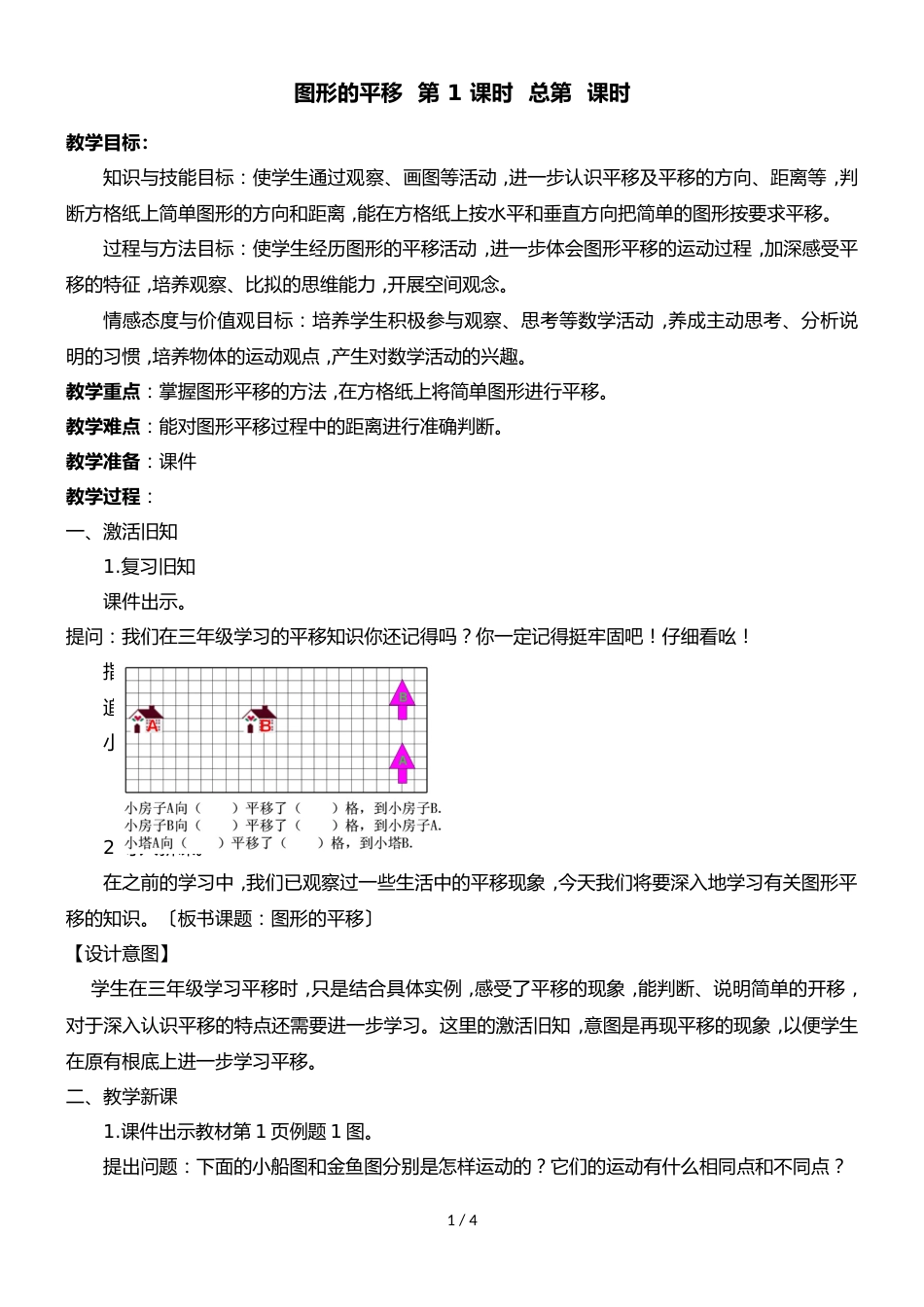 四年级下册数学教案1.1 平移_苏教版_第1页