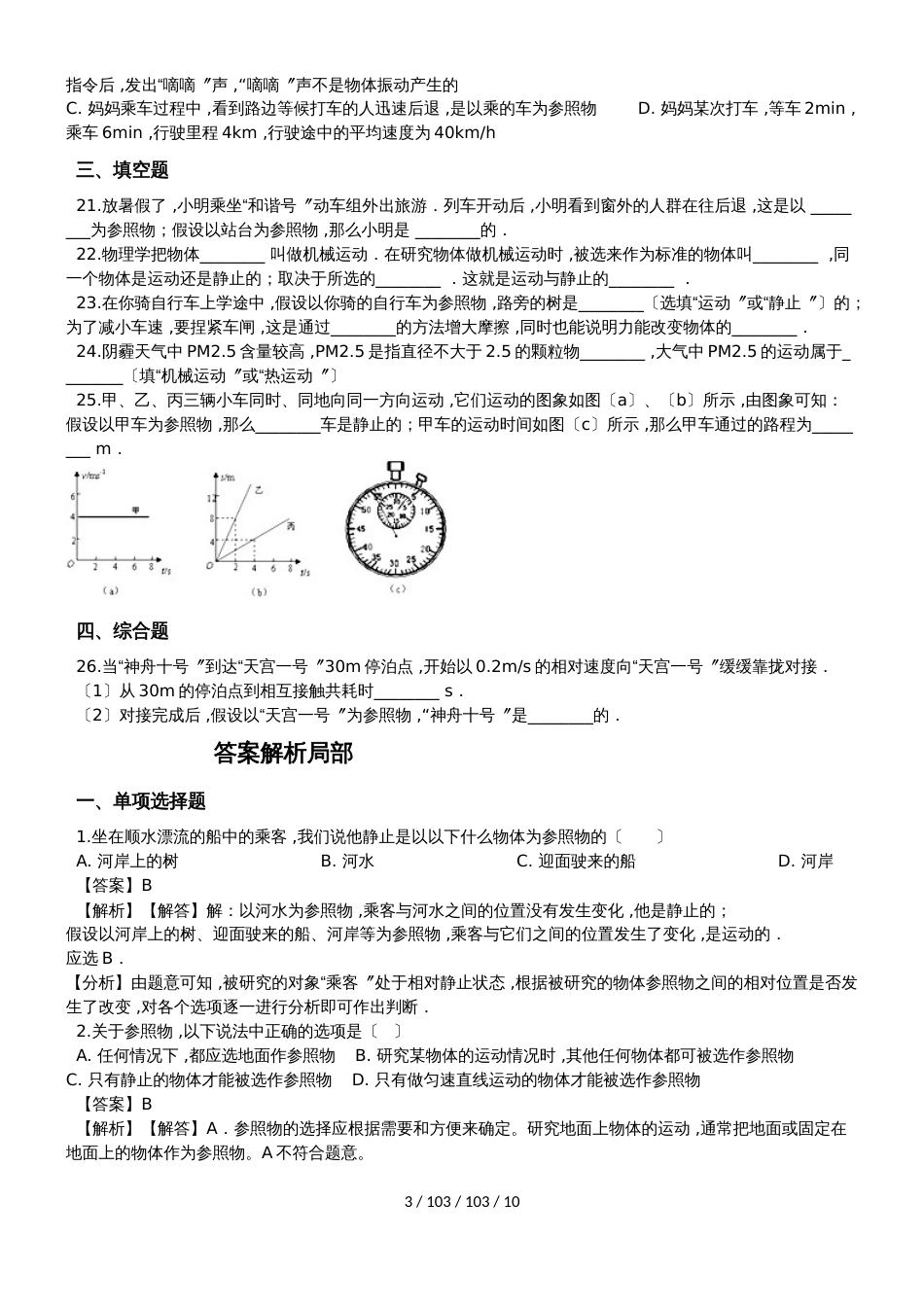 新初二衔接班第一章机械运动第二节 运动的描述（含答案）专题练习_第3页