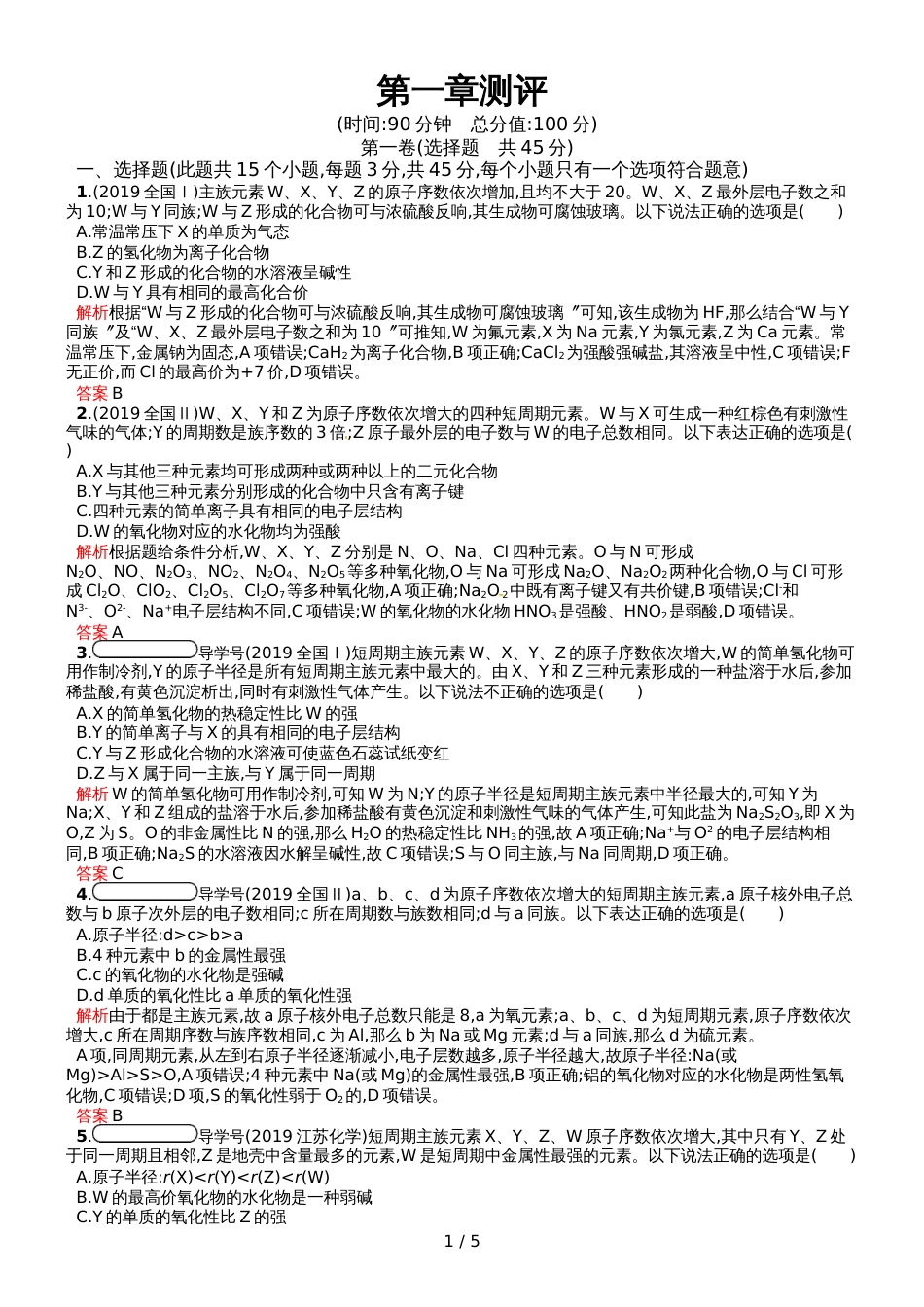 高中化学必修二人教版课后习题：第一章物质结构 元素周期律测评_第1页