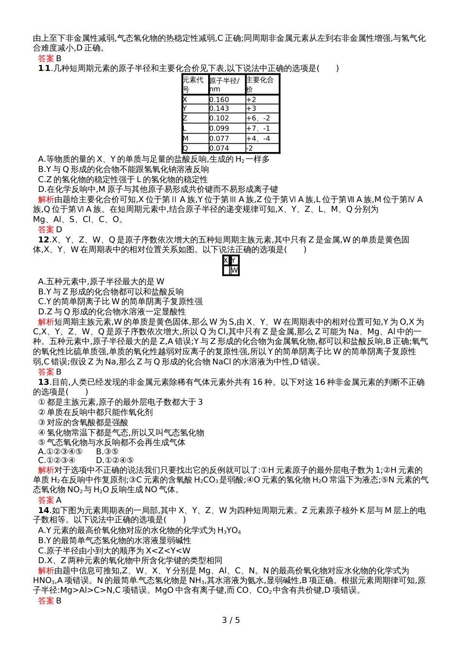 高中化学必修二人教版课后习题：第一章物质结构 元素周期律测评_第3页