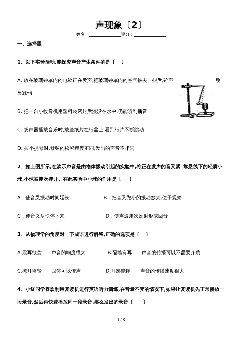 2018~上学期八年级第二章声现象检测题_第1页