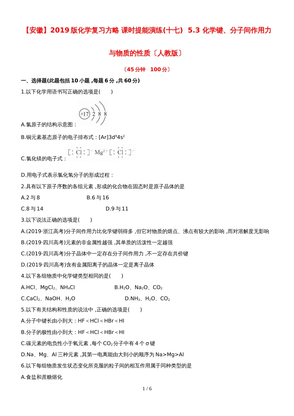 （安徽专用）版高考化学 课时提能演练十七 53 化学键、分子间作用力与物质的性质 新人教版（含精细解析）_第1页