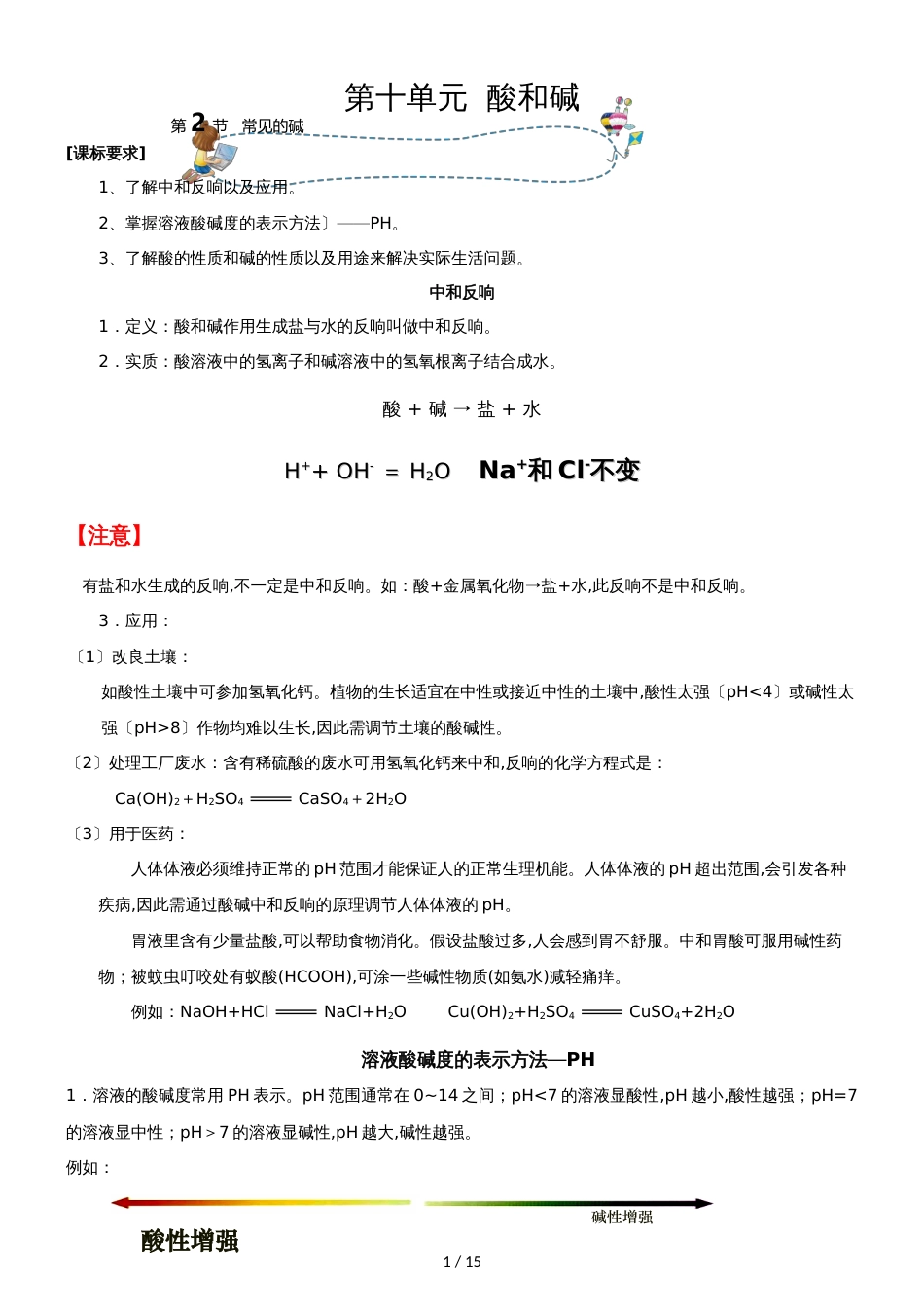 []人教版同步教参化学九年级第10单元酸和碱第3节酸和碱之间会发生什么_第1页