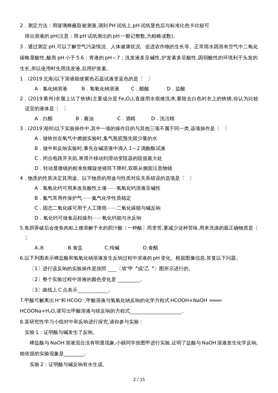 []人教版同步教参化学九年级第10单元酸和碱第3节酸和碱之间会发生什么_第2页