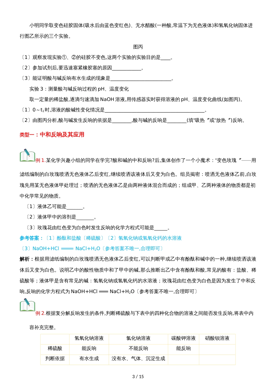 []人教版同步教参化学九年级第10单元酸和碱第3节酸和碱之间会发生什么_第3页