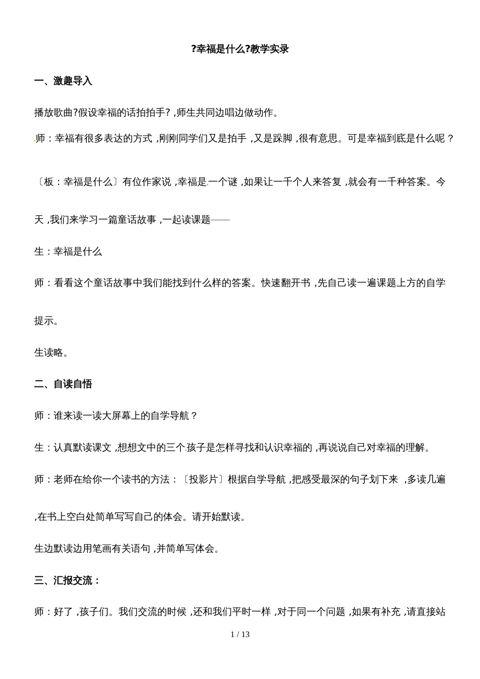 四年级上册语文教学实录10.幸福是什么_鲁教版_第1页