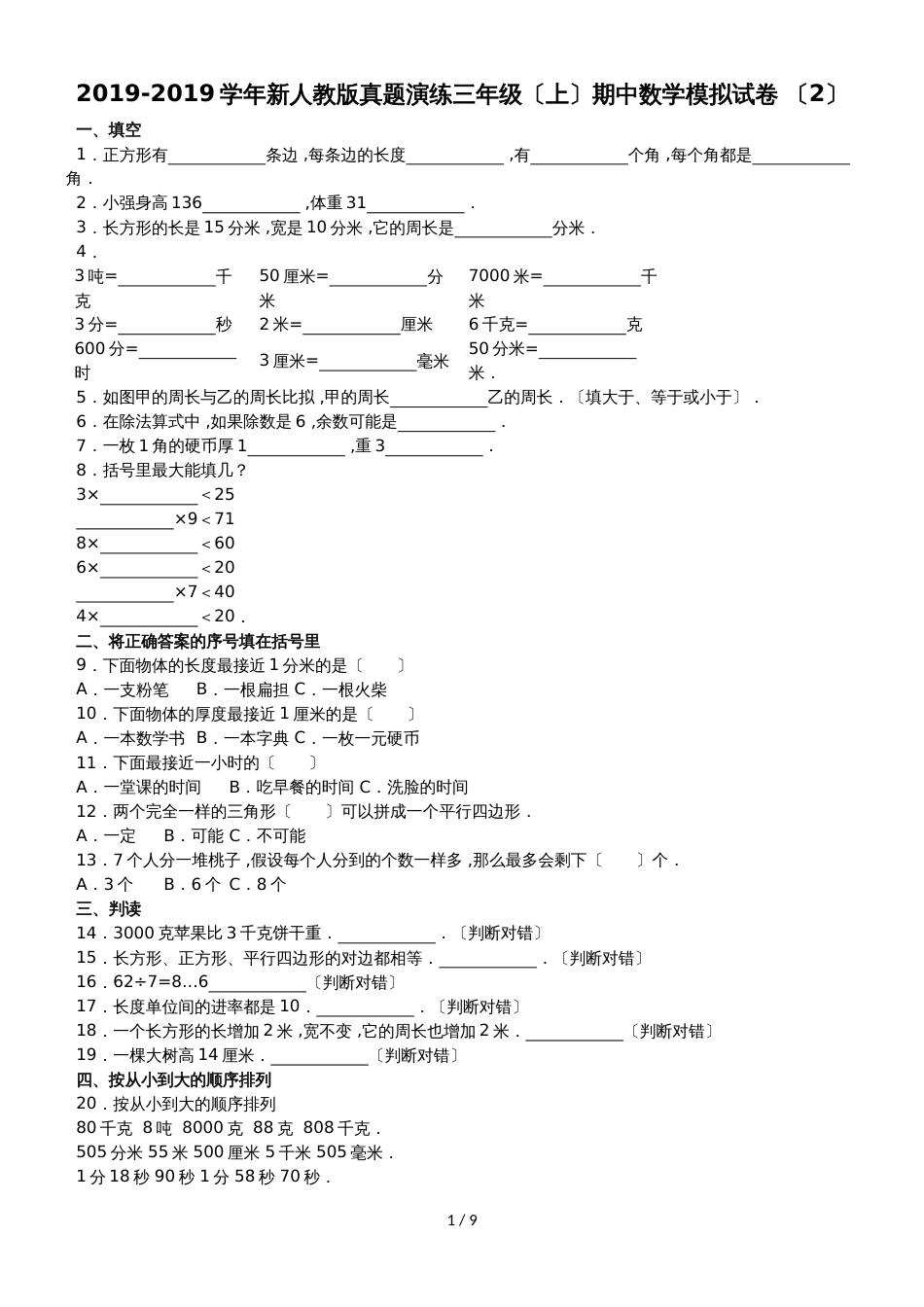 三年级上数学期中试题综合考练(23)_1415人教新课标_第1页