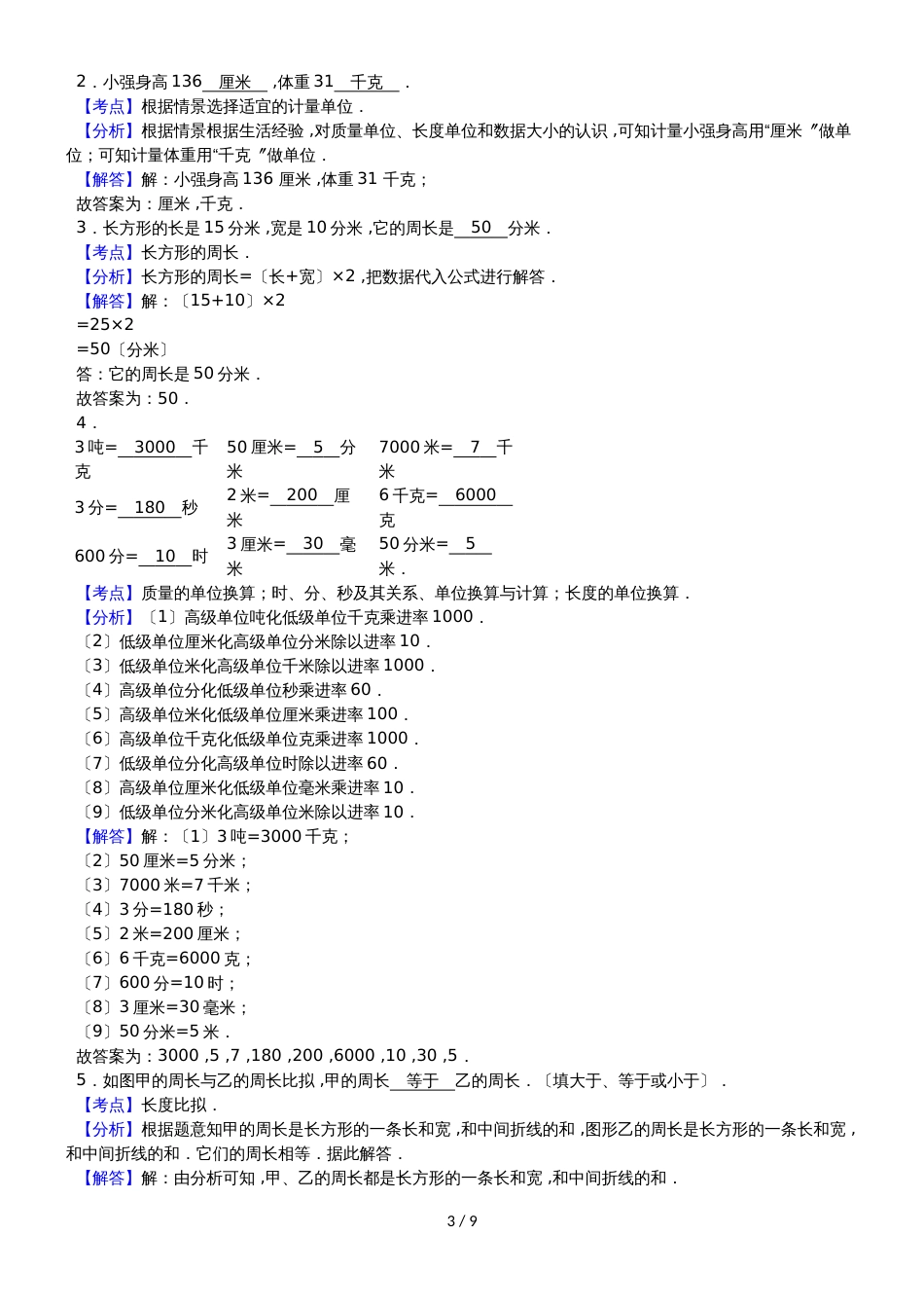 三年级上数学期中试题综合考练(23)_1415人教新课标_第3页