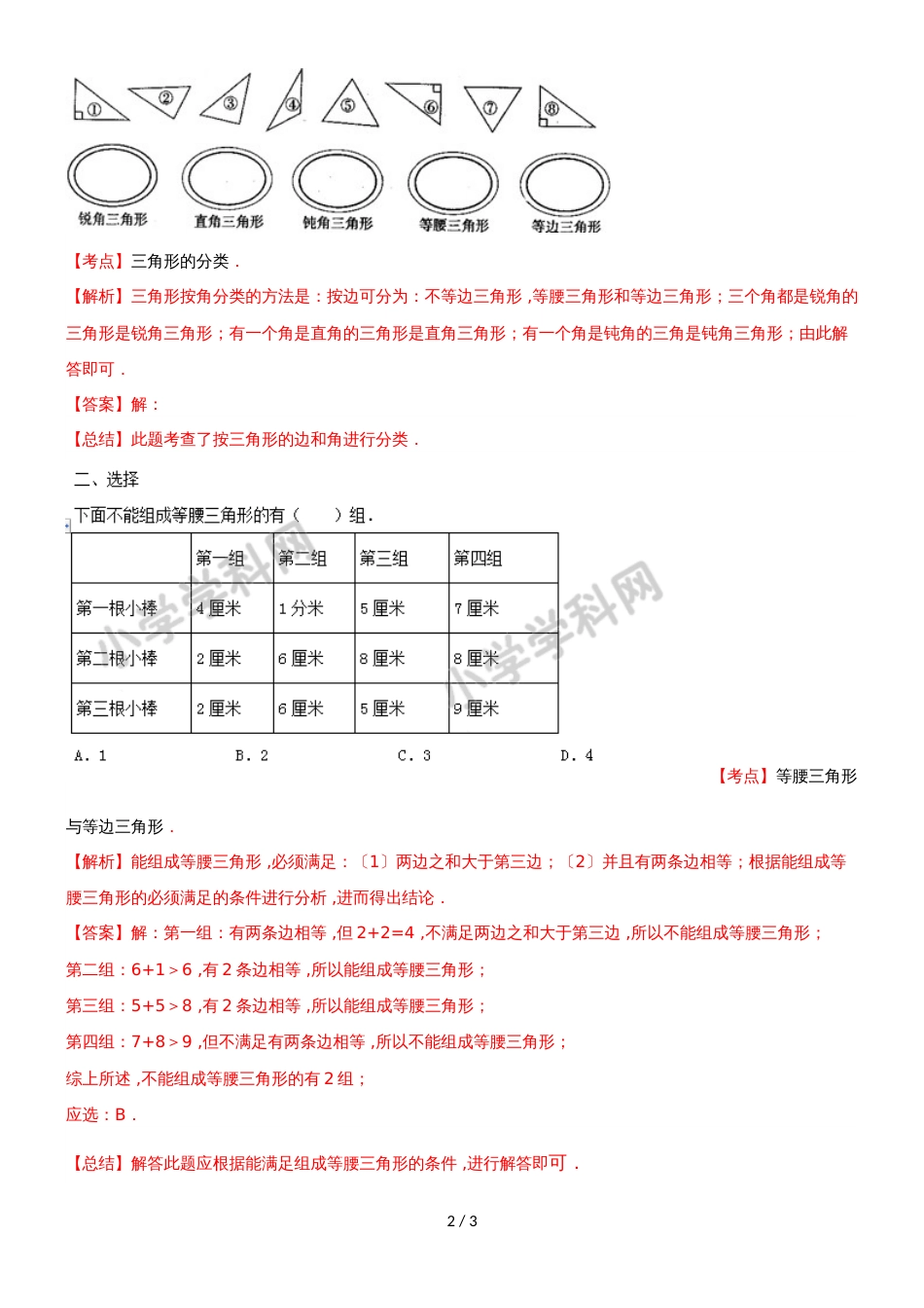 四年级下册数学同步练习7单元5课时三角形的分类（二）_苏教版(）_第2页