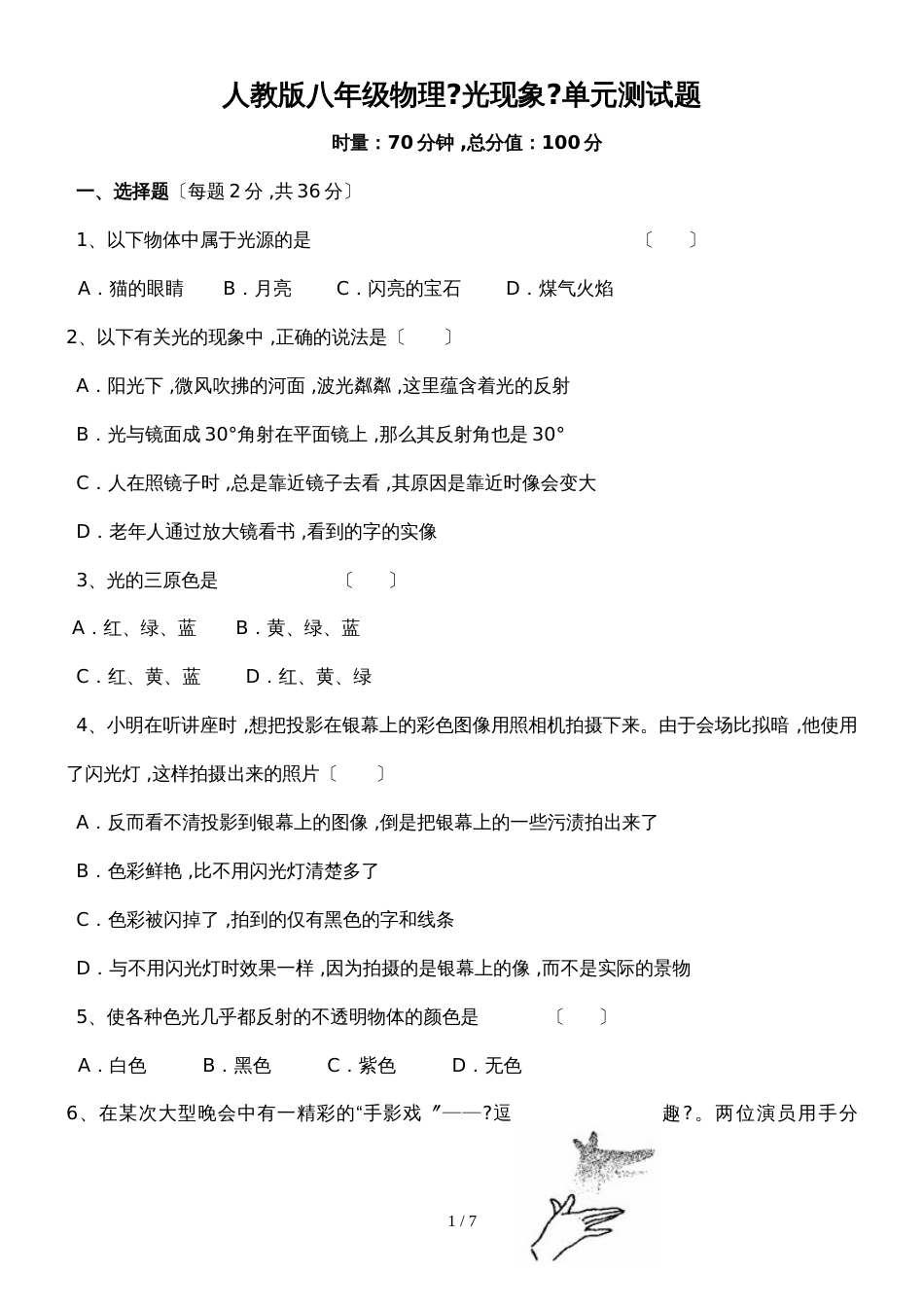 人教版八年级物理　第四章　光现象　单元测试题（无答案）_第1页