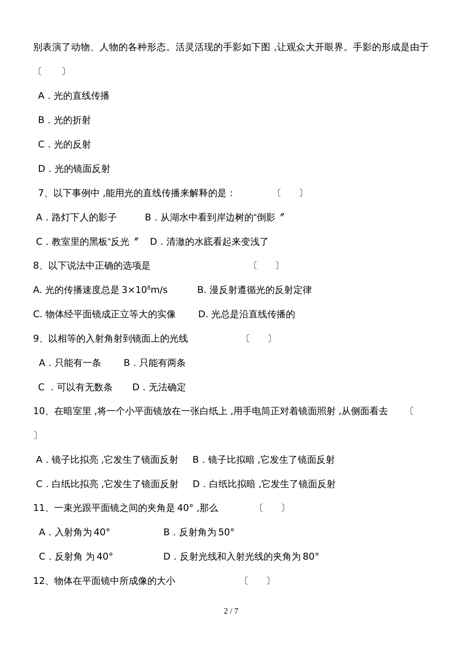 人教版八年级物理　第四章　光现象　单元测试题（无答案）_第2页