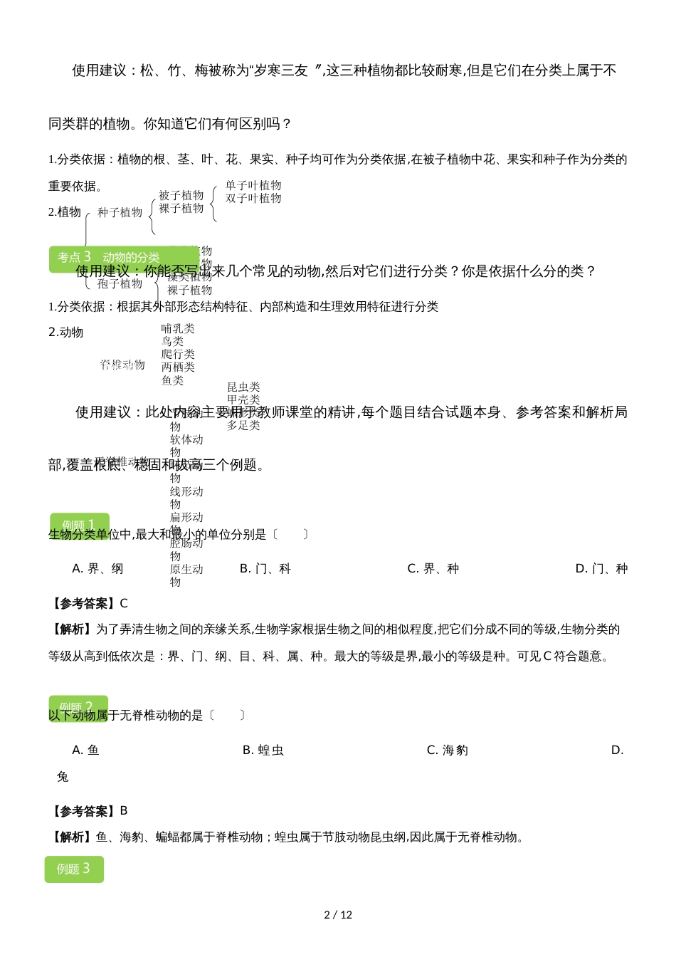 6.1.1 尝试对生物进行分类 教案_第2页