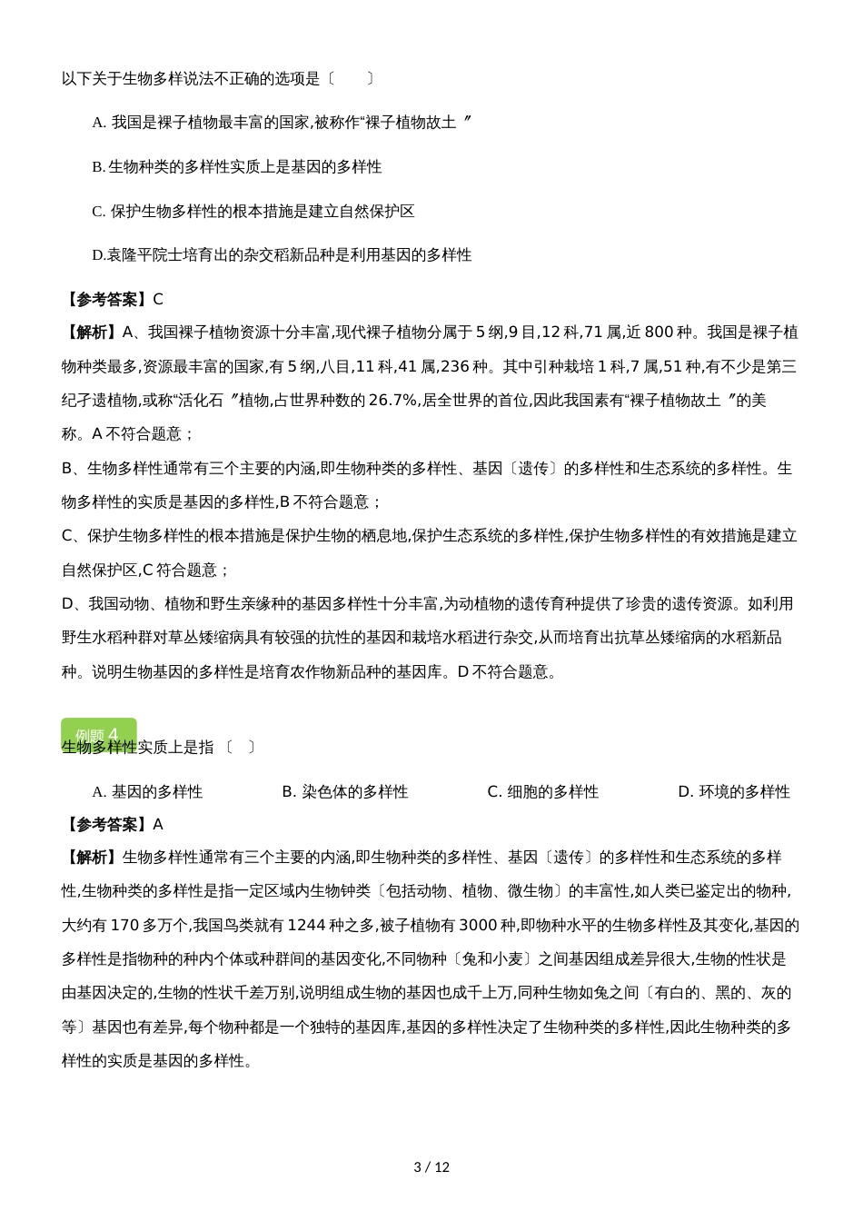 6.1.1 尝试对生物进行分类 教案_第3页