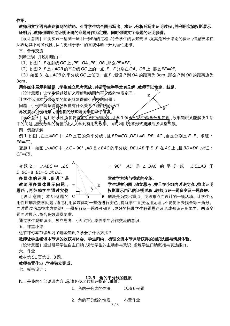 人教版八年级上册数学 12.3 角的平分线的性质 说课稿_第3页