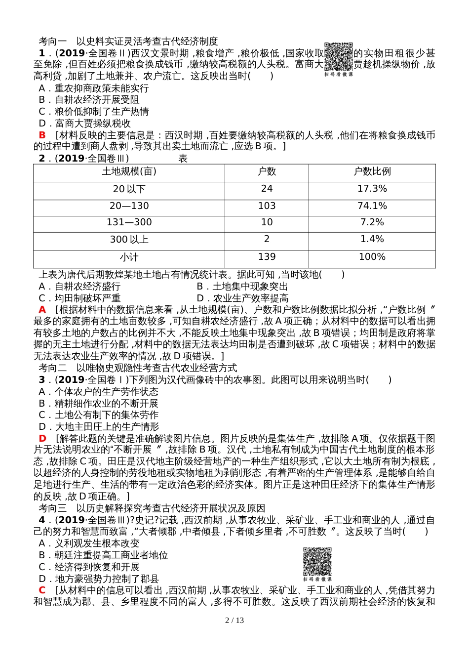 版第1部分 模块1 专题2　古代中国农耕经济的辉煌与迟滞_第2页