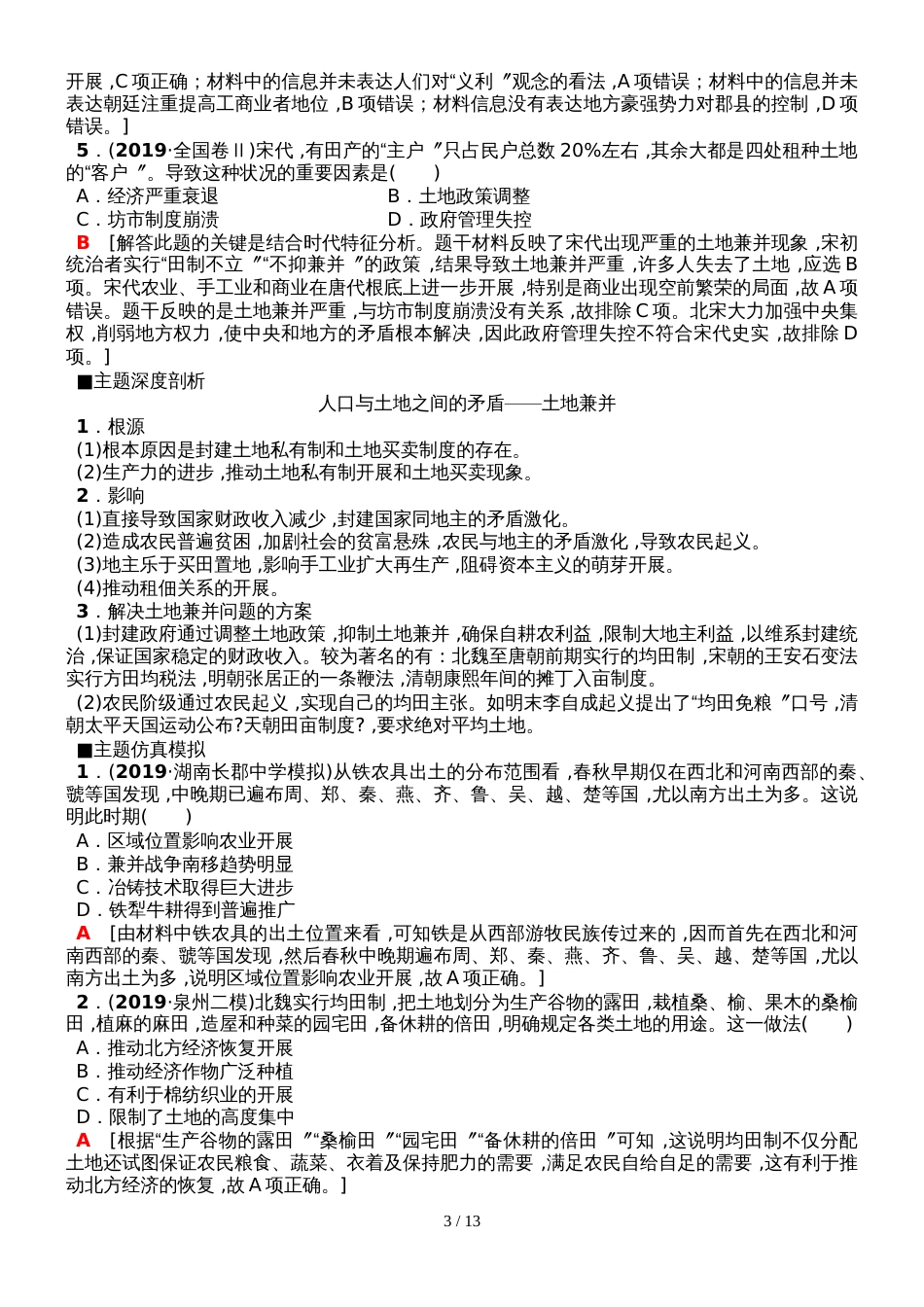 版第1部分 模块1 专题2　古代中国农耕经济的辉煌与迟滞_第3页