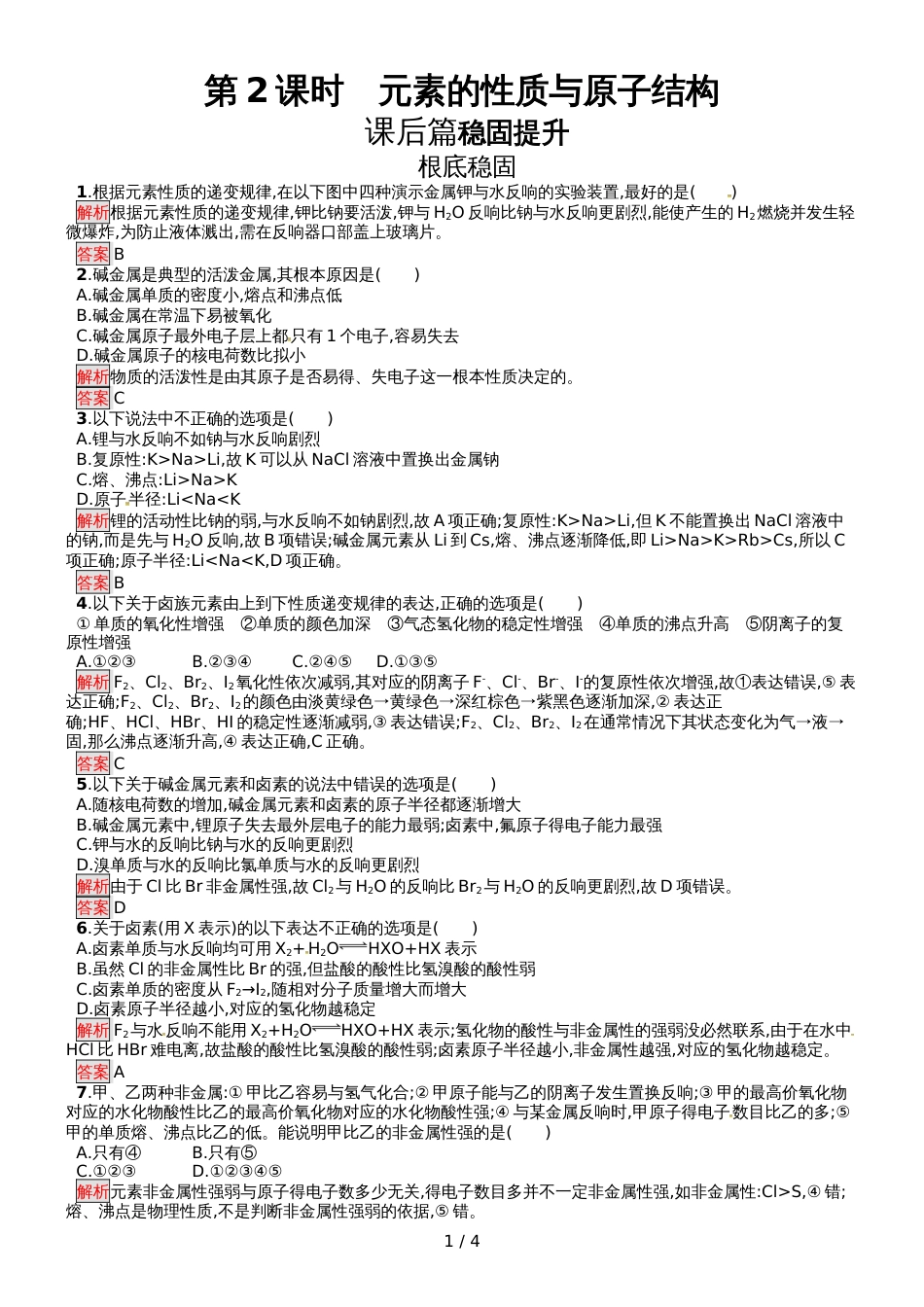 高中化学必修二人教版课后习题：第1章  第1节  第2课时 元素的性质与原子结构_第1页