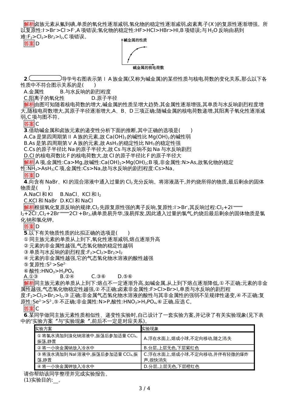 高中化学必修二人教版课后习题：第1章  第1节  第2课时 元素的性质与原子结构_第3页