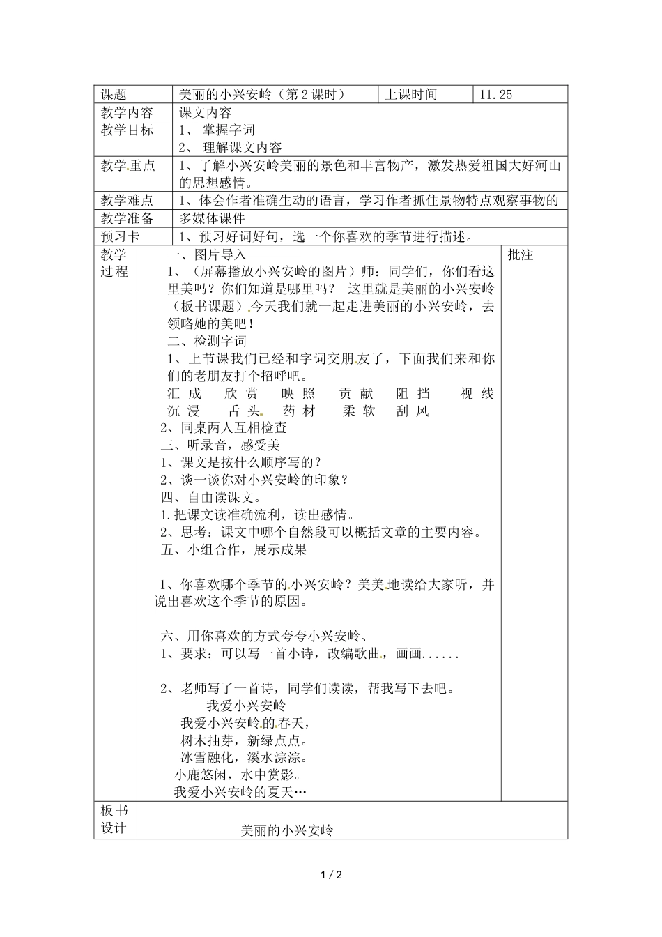 三年级上册语文教案 20 美丽的小兴安岭 人教部编版_第1页