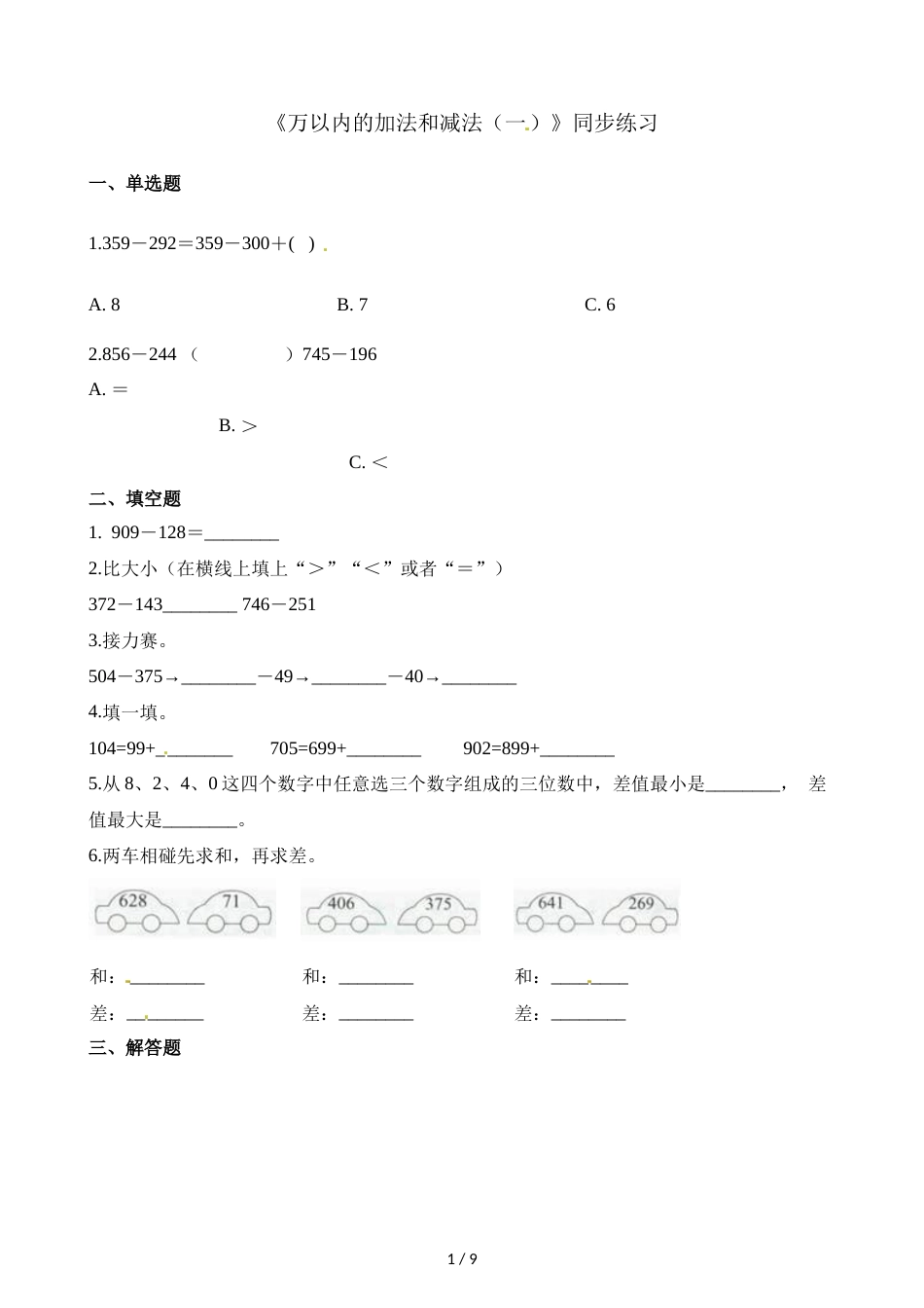 三年级上册数学一课一练万以内的加法和减法（一）_人教新课标（2018秋）（含答案）_第1页