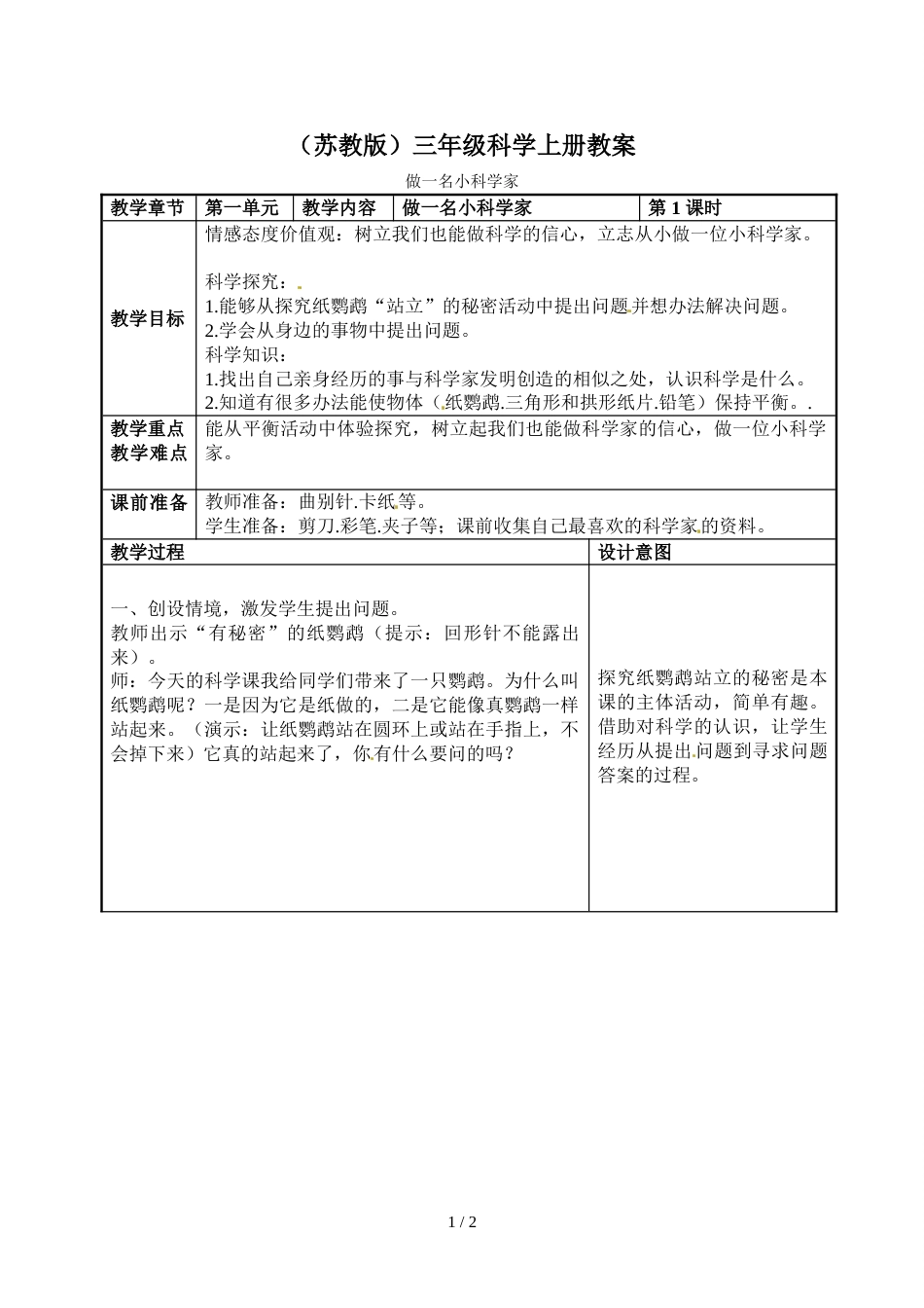 三年级上册科学教案 －1.2做一位小科学家 苏教版_第1页