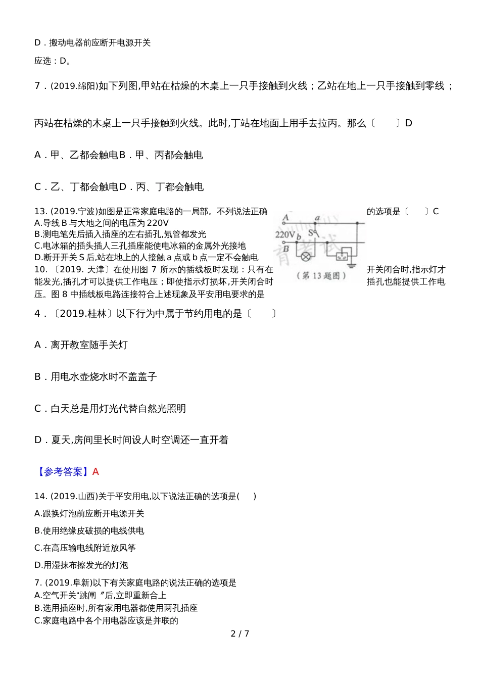 54份中考试卷九下家庭电路汇编_第2页