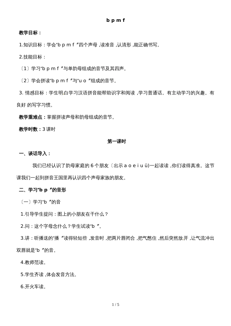 6一年级上册语文教案b p m f_第1页