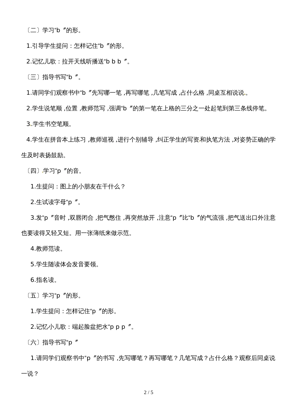 6一年级上册语文教案b p m f_第2页