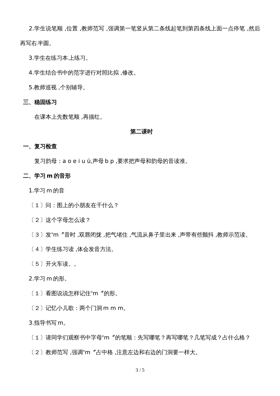 6一年级上册语文教案b p m f_第3页