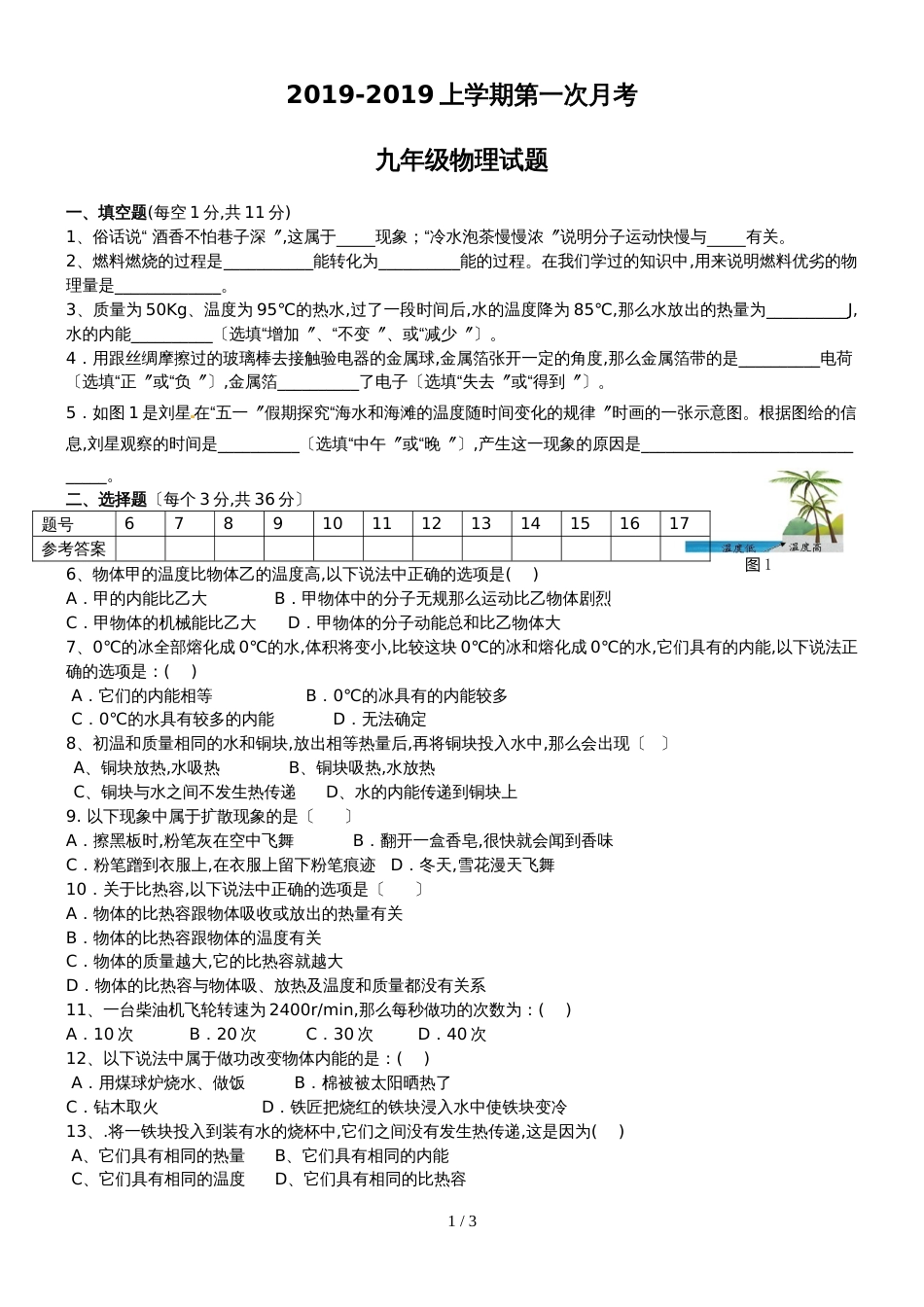 9月山东省莒县第三协作区人教版九年级物理第一次月考试题无答案_第1页