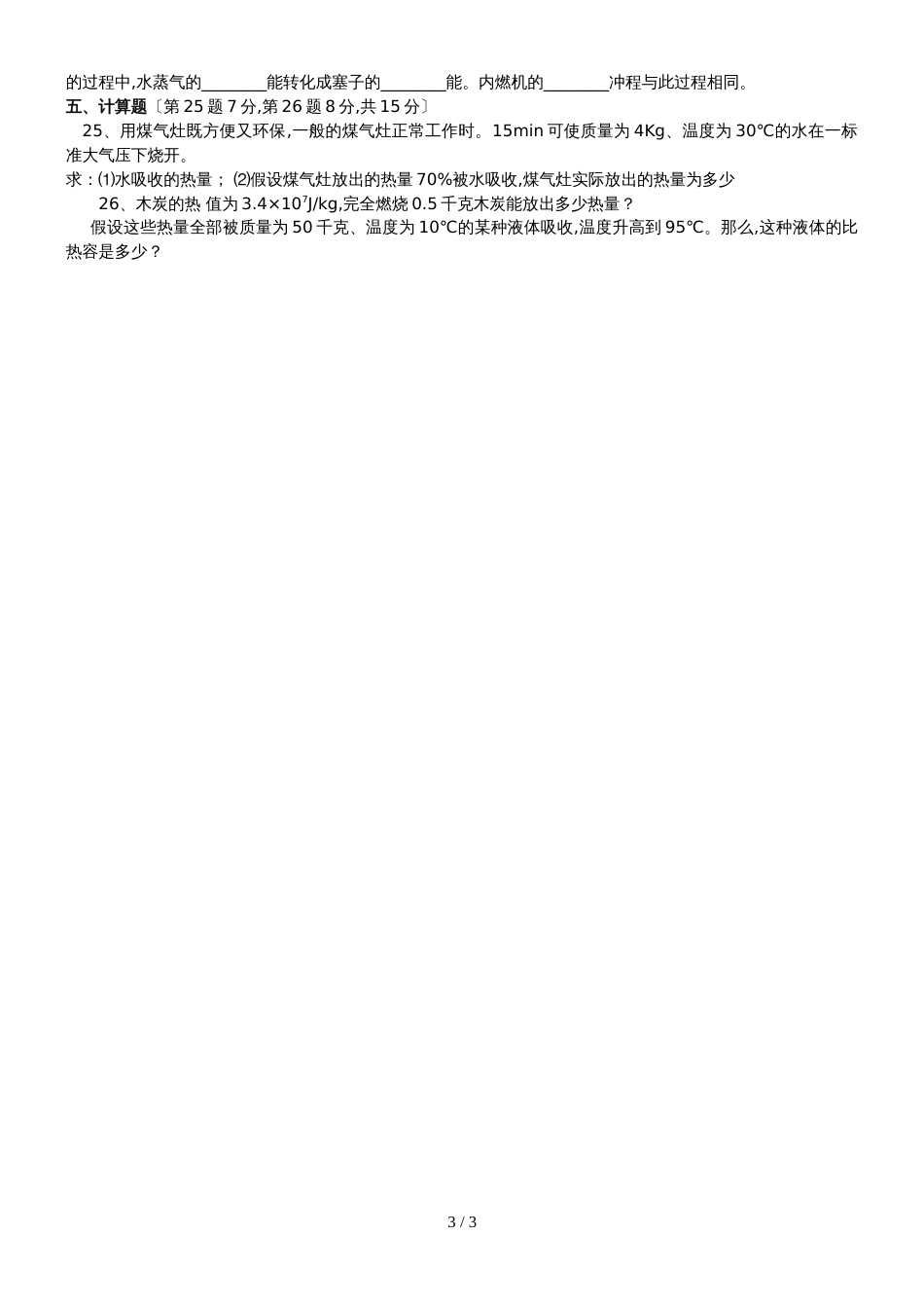 9月山东省莒县第三协作区人教版九年级物理第一次月考试题无答案_第3页