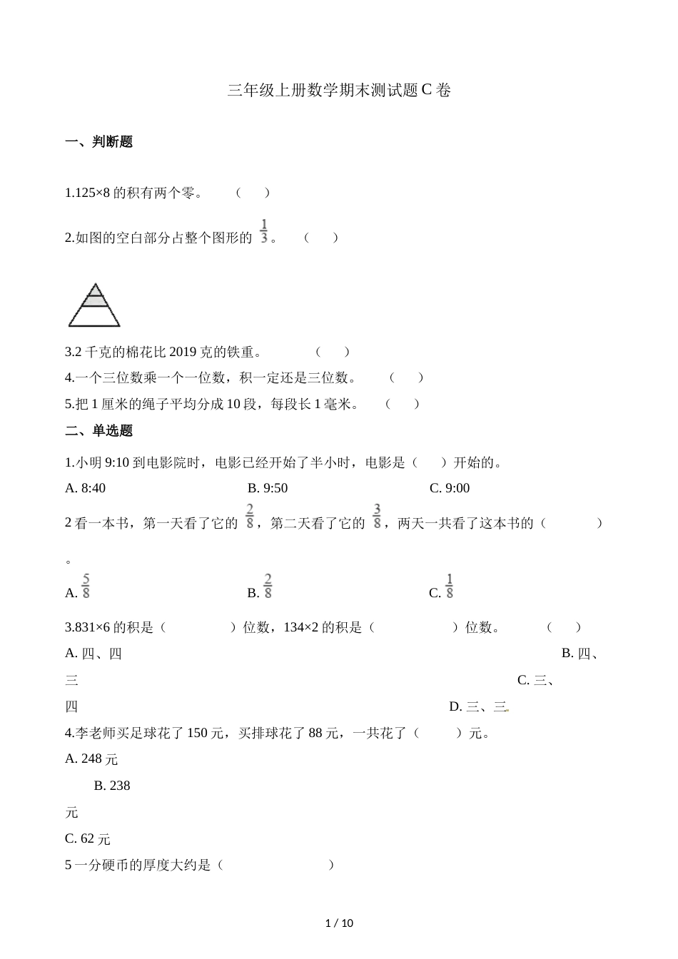 三年级上册数学试题期末测试题C卷∣人教新课标（2018秋）（含解析）_第1页