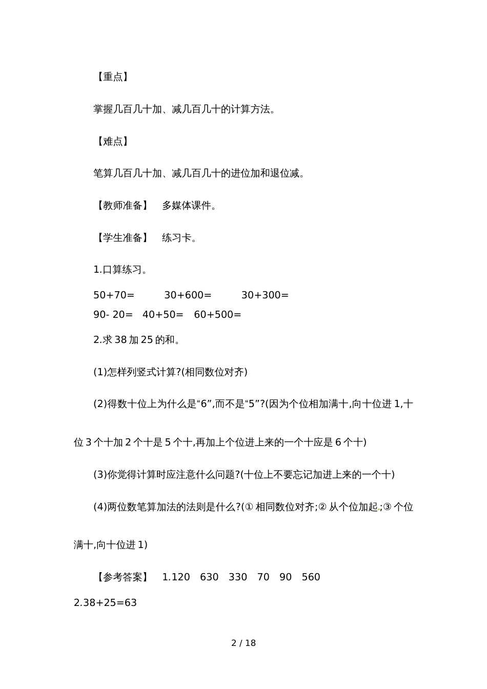 三年级上册数学教案  第2单元 3几百几十加减几百几十 人教新课标_第2页