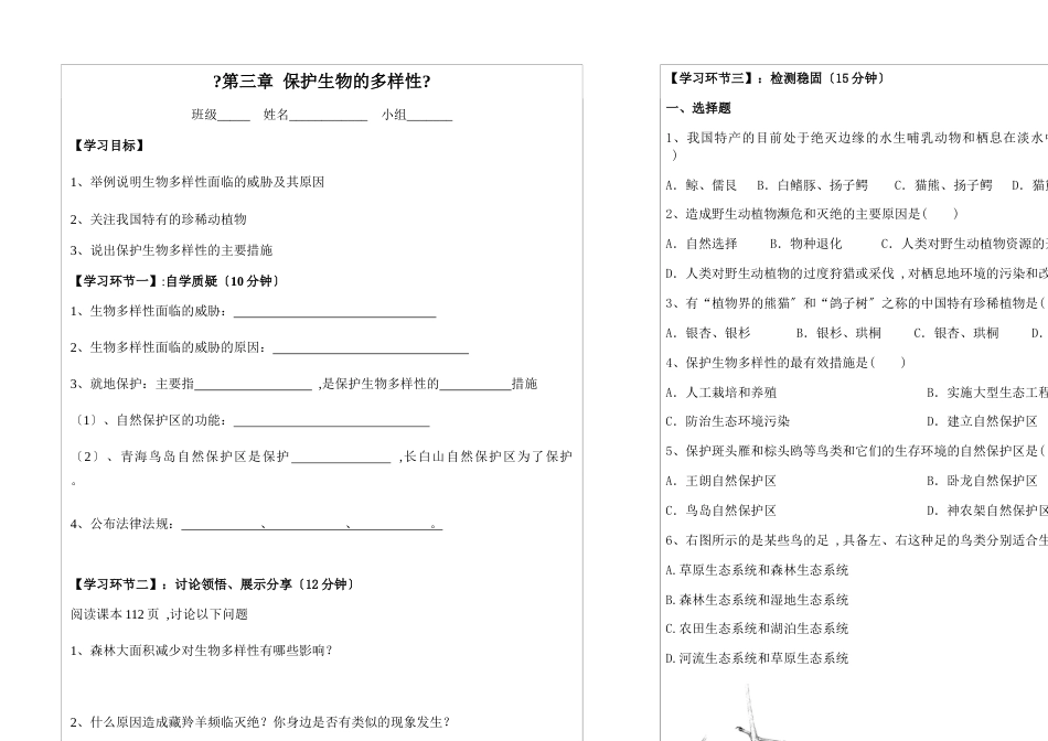 人教版八年级上册第三章 保护生物的多样性导学案（无答案）_第1页