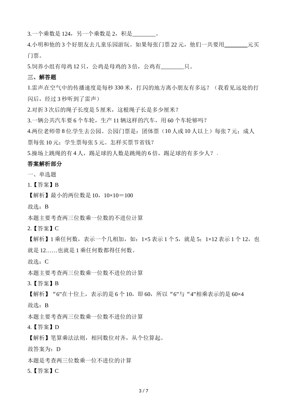 三年级上册数学一课一练6.1蚂蚁做操_北师大版（2018秋）（含解析）_第3页