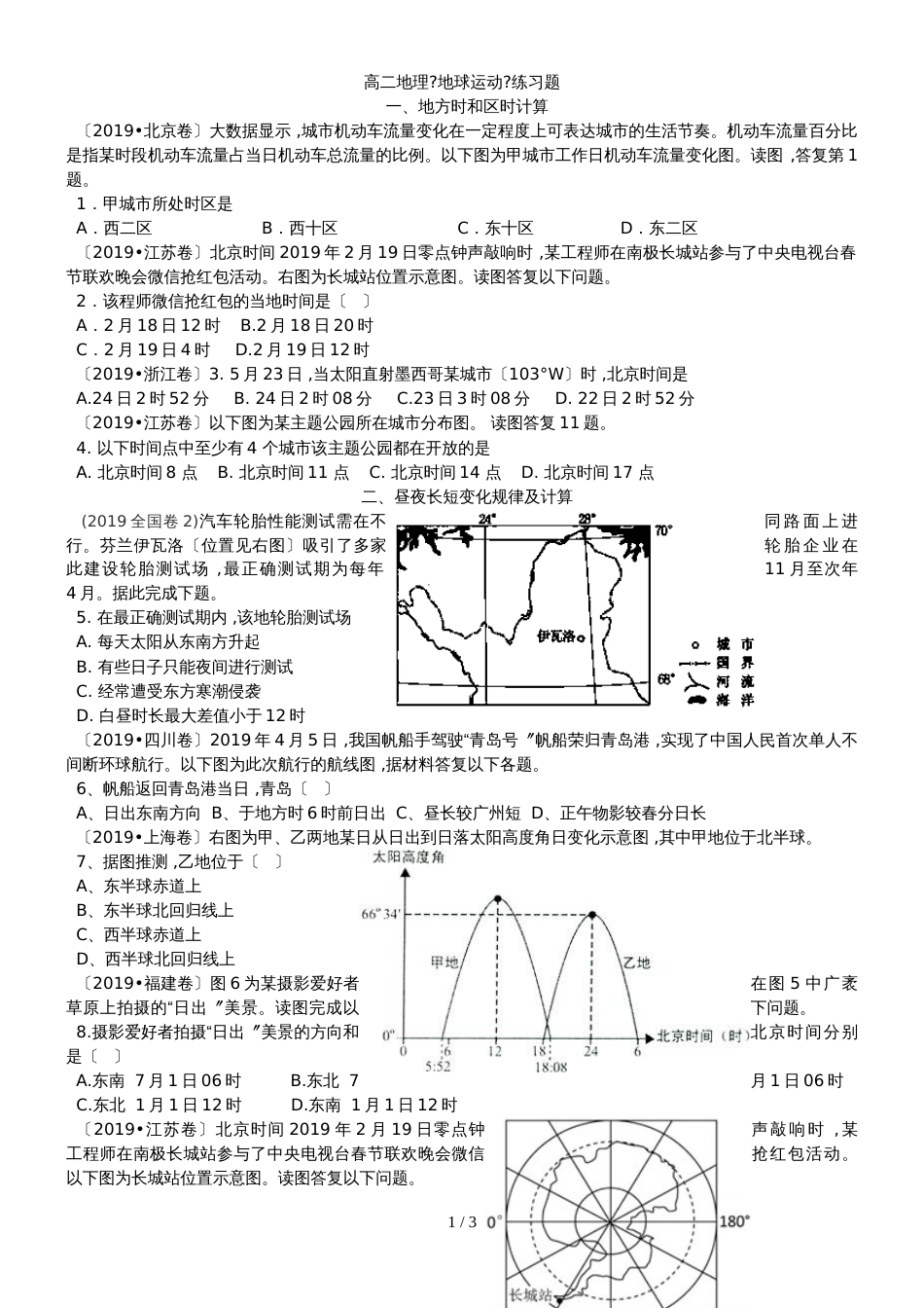 高中地理人教版地球运动专项计算复习题_第1页