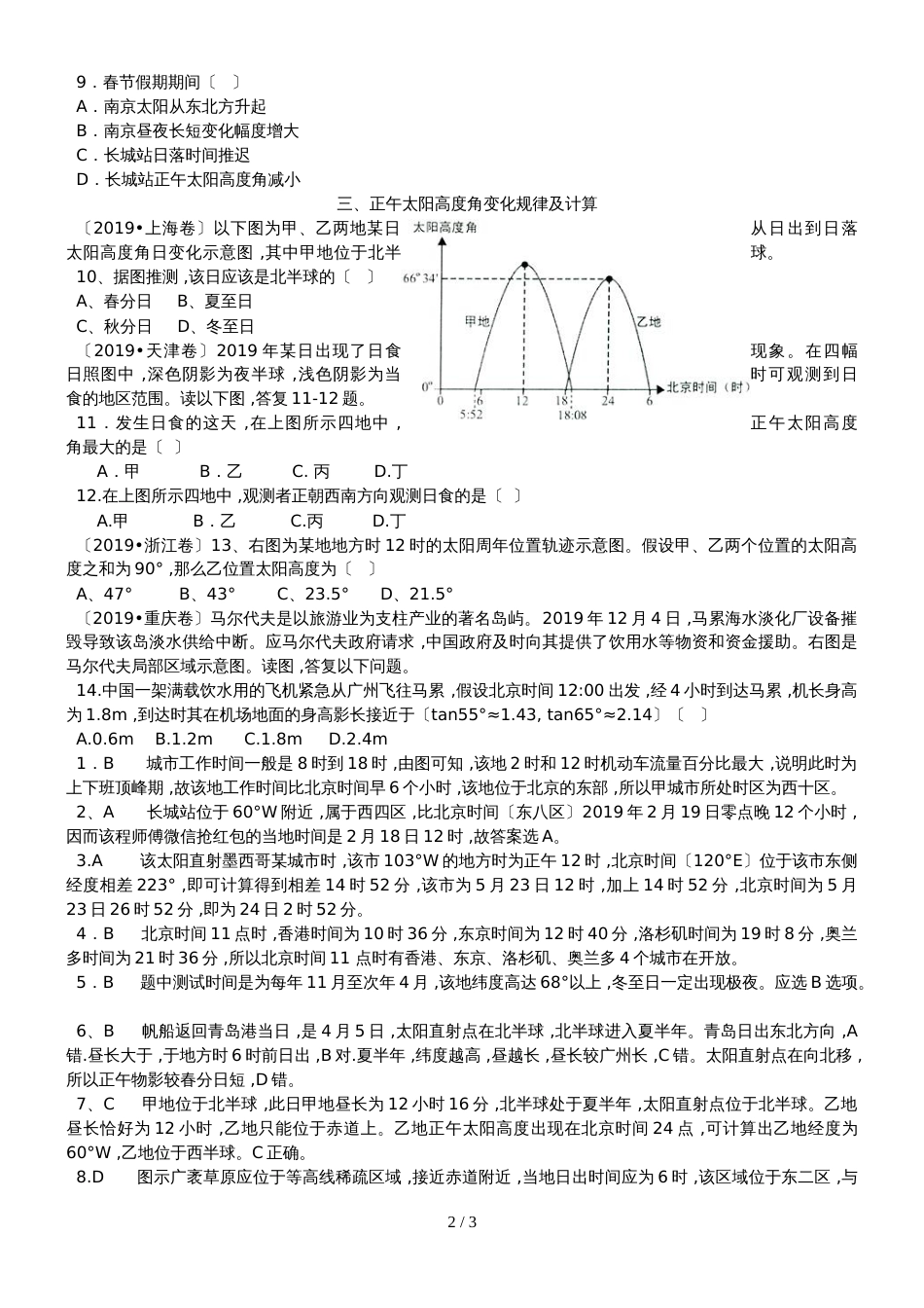 高中地理人教版地球运动专项计算复习题_第2页