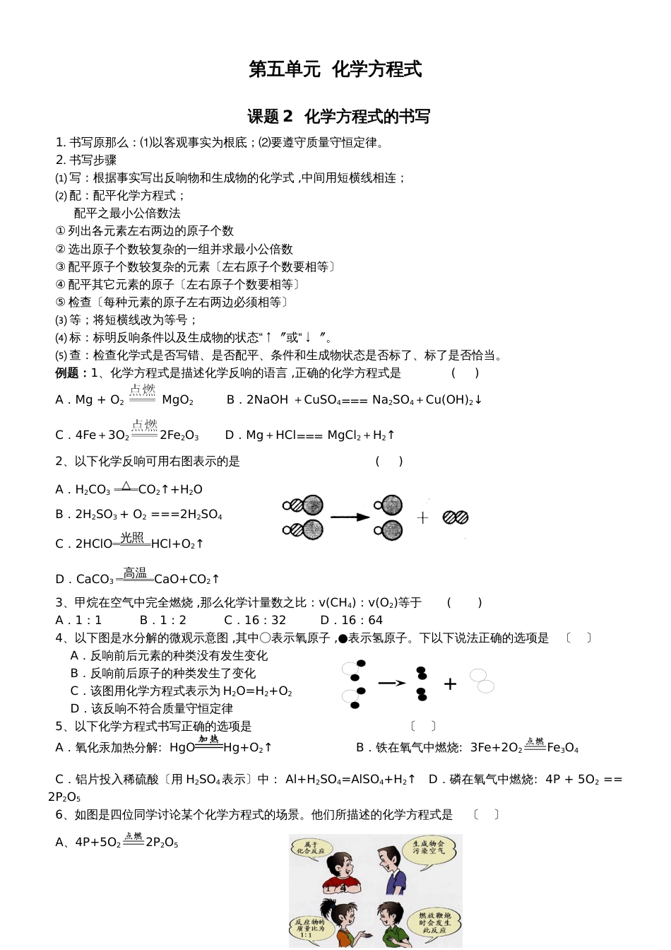 版安徽省九年级化学（人教版）第五章化学方程式课题2如何正确书写化学方程式（精炼讲义 课后习题）_第1页